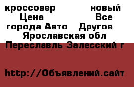 кроссовер Hyundai -новый › Цена ­ 1 270 000 - Все города Авто » Другое   . Ярославская обл.,Переславль-Залесский г.